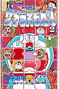 楽天ブックス ザ ドラえもんズ 第2巻 ドラえもんゲームコミック 藤子 F 不二雄 本 楽天ブックス ザ ドラえもんズ 第2巻 ドラえもんゲームコミック 藤子 F 不二雄 本